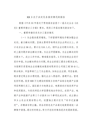 XX乡关于决定任务落实情况的报告.docx