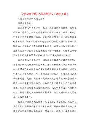 入党志愿书里的入党志愿范文(通用4篇).docx