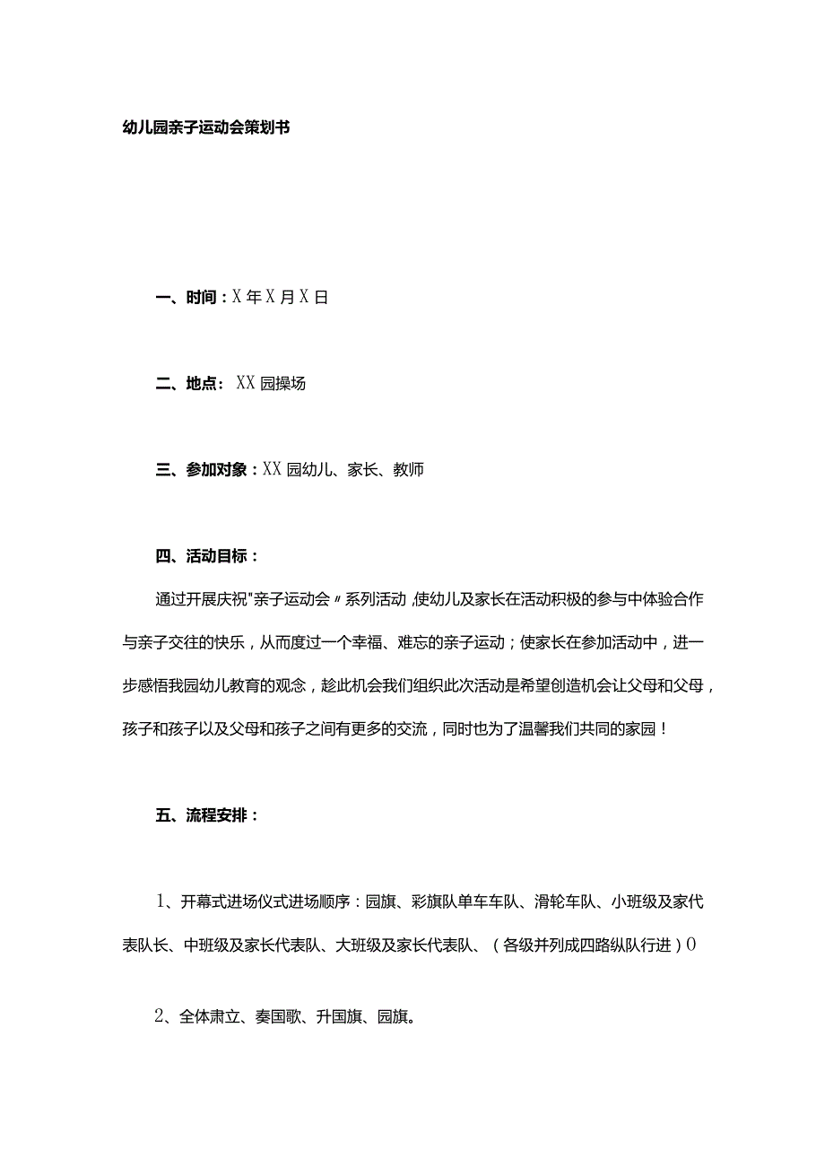 幼儿园亲子运动会策划书.docx_第1页