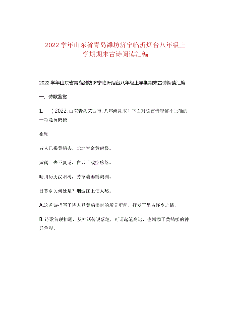 2022学年山东省青岛潍坊济宁临沂烟台八年级上学期期末古诗阅读汇编.docx_第1页