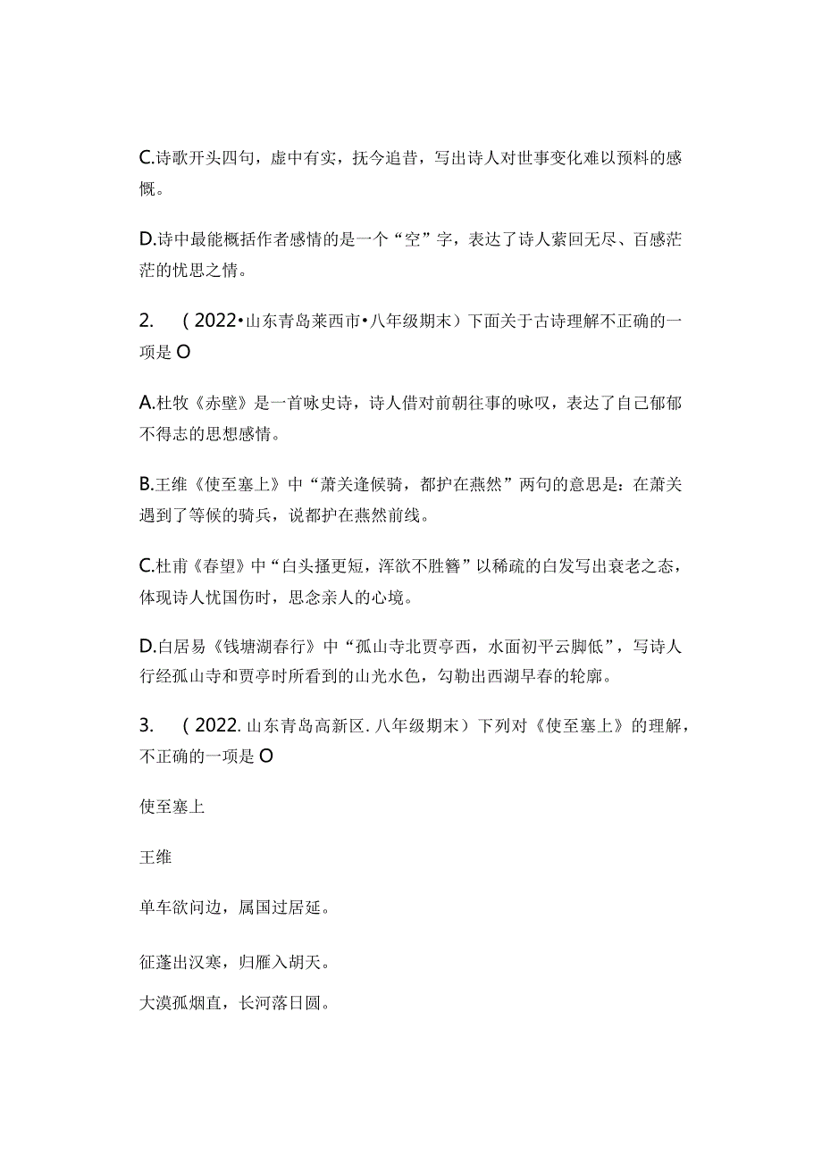 2022学年山东省青岛潍坊济宁临沂烟台八年级上学期期末古诗阅读汇编.docx_第2页