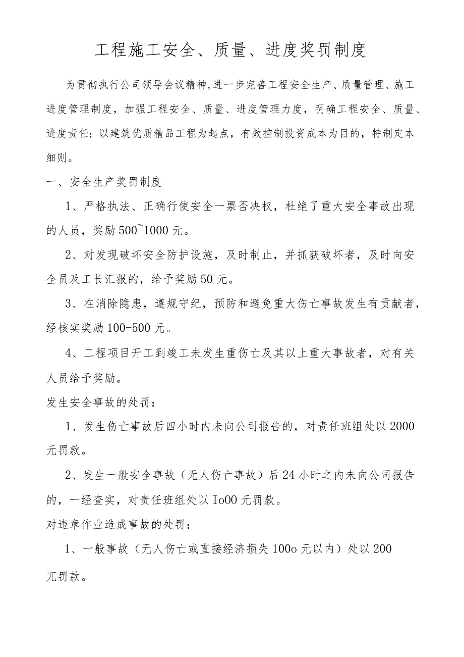 工程施工安全、质量、进度奖罚制度.docx_第1页