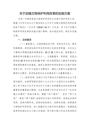 关于加强文物保护利用改革的实施方案.docx