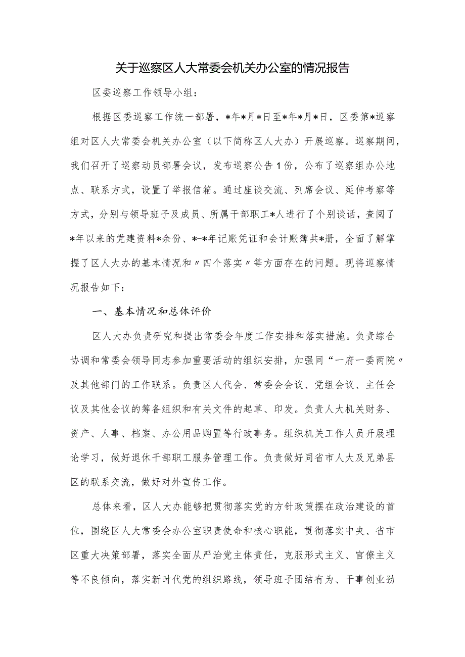 关于巡察区人大常委会机关办公室的情况报告.docx_第1页