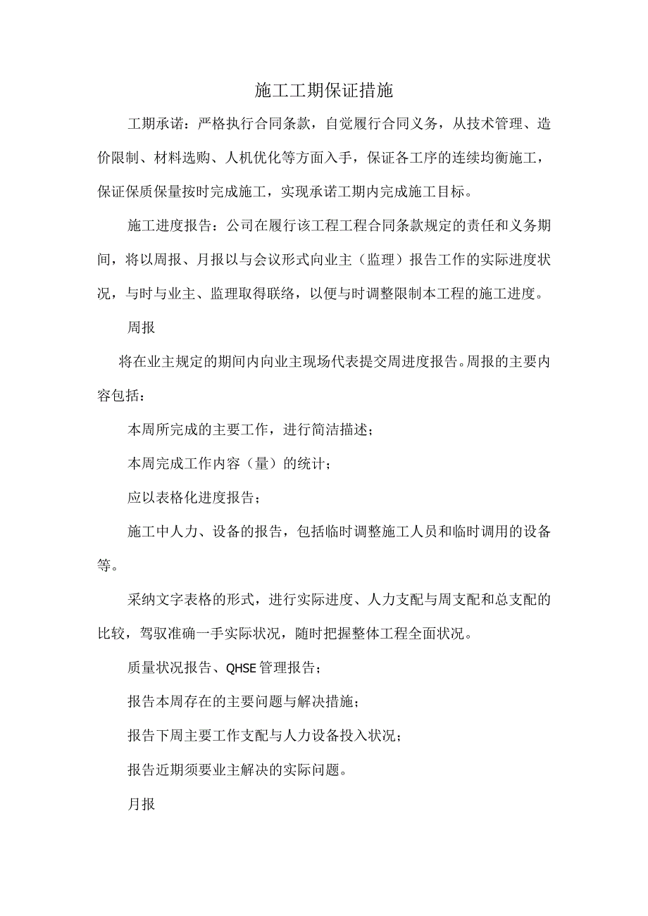 工期保证措施和体系.docx_第1页