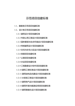 重庆市工程勘察设计示范项目创建标准、申请表、验收申请表.docx