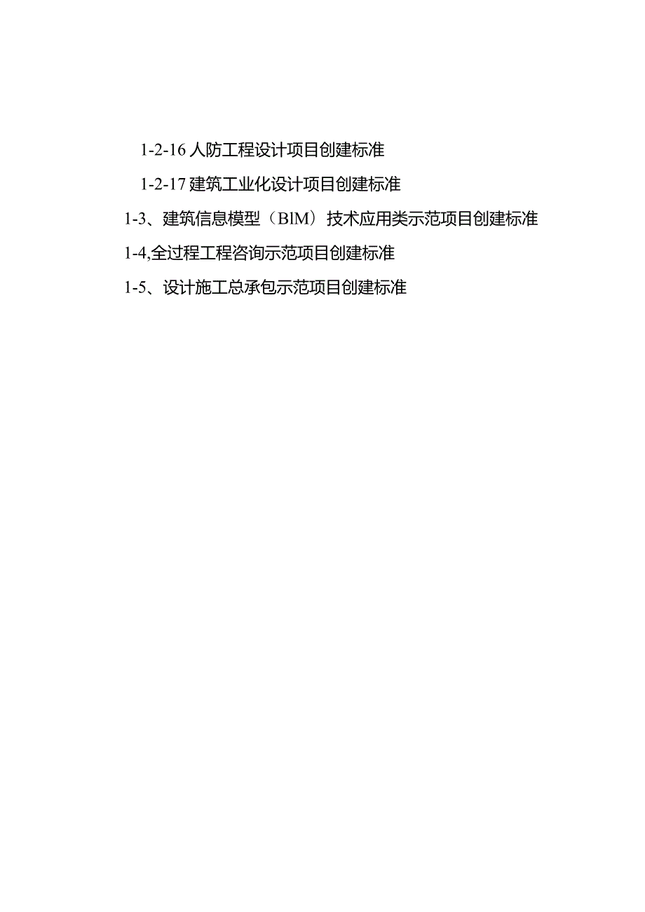 重庆市工程勘察设计示范项目创建标准、申请表、验收申请表.docx_第2页