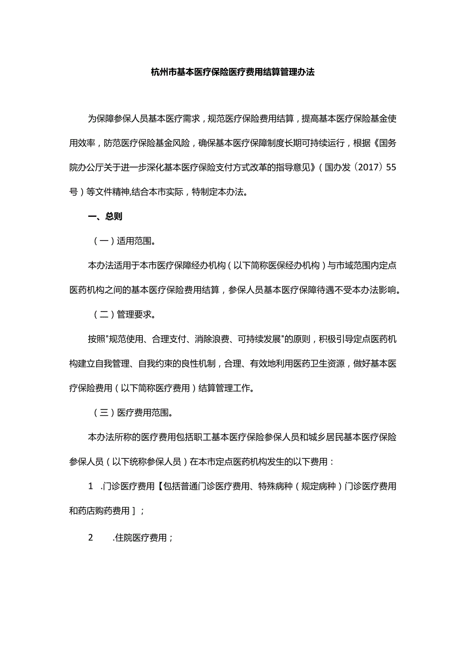 杭州市基本医疗保险医疗费用结算管理办法-全文及解读.docx_第1页