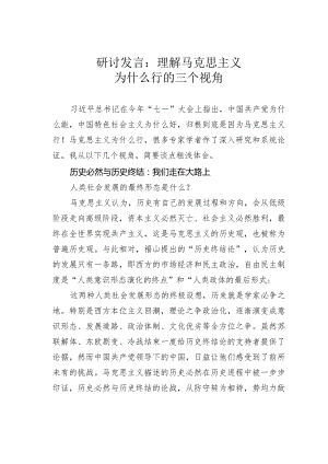 研讨发言：理解马克思主义为什么行的三个视角.docx