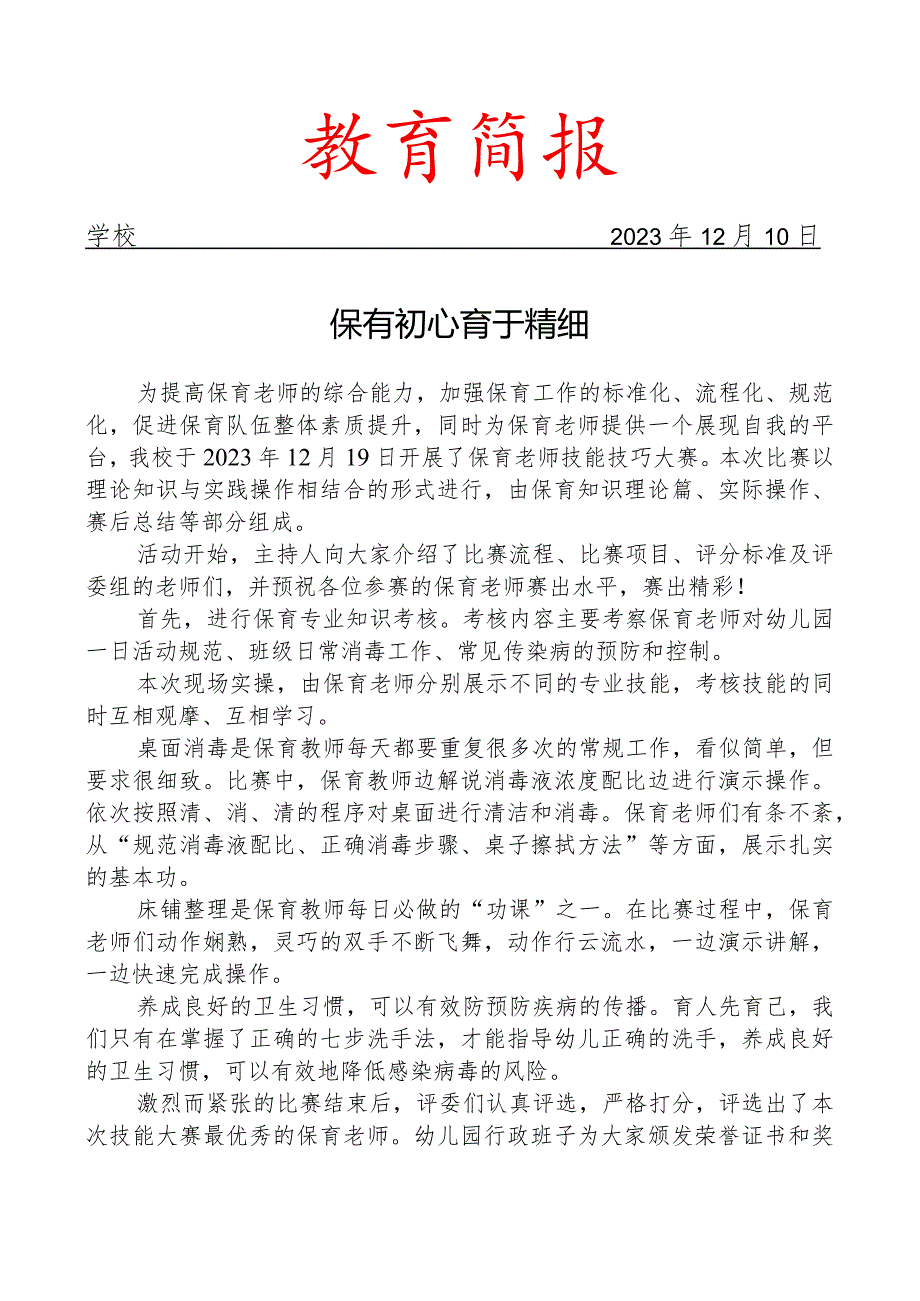 开展保育老师技能技巧比赛活动简报.docx_第1页