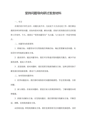 坚持问题导向 研讨发言材料.docx