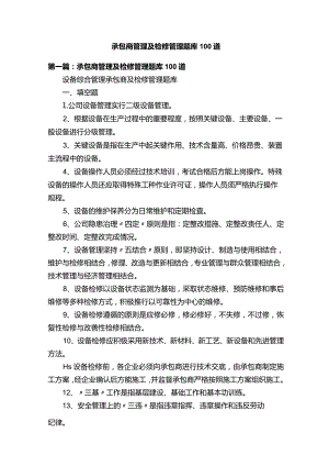 2023承包商管理及检修管理题库100道.docx