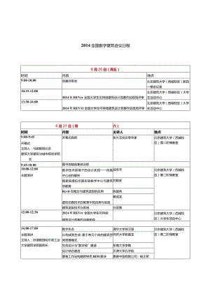 数字建筑创作2014年全国建筑院系建筑数字技术教学研讨会.docx