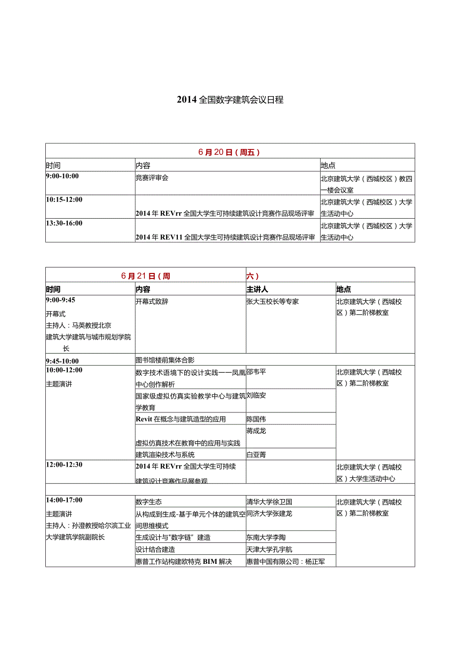 数字建筑创作2014年全国建筑院系建筑数字技术教学研讨会.docx_第1页