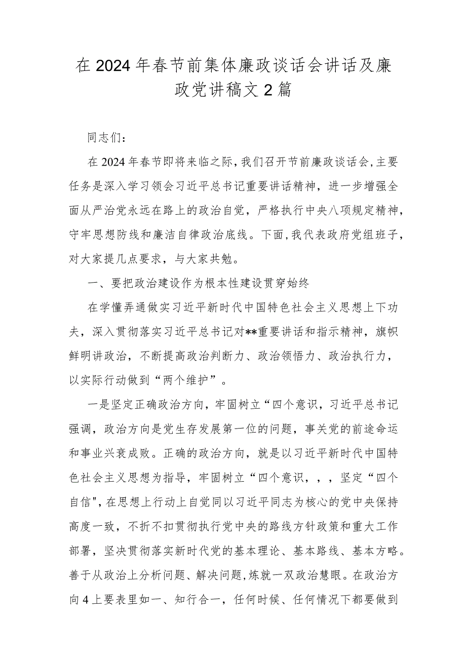 在2024年春节前集体廉政谈话会讲话及廉政党讲稿文2篇.docx_第1页