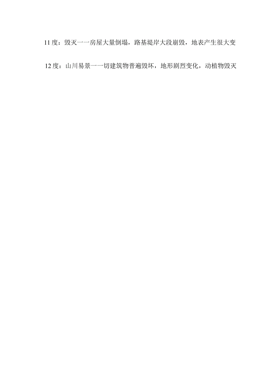 中国的地震烈度划分（2023年）.docx_第2页