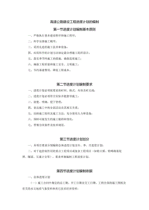 高速公路建设工程进度计划的编制.docx