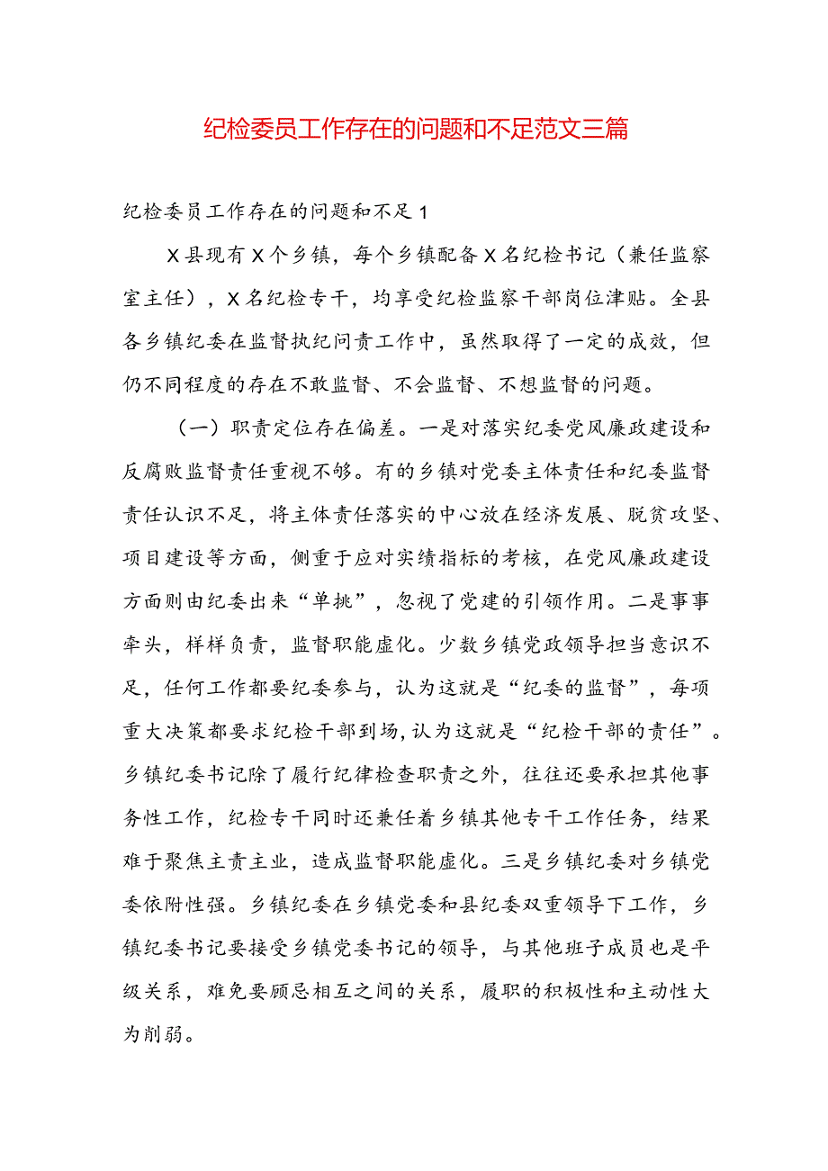 纪检委员工作存在的问题和不足范文三篇.docx_第1页