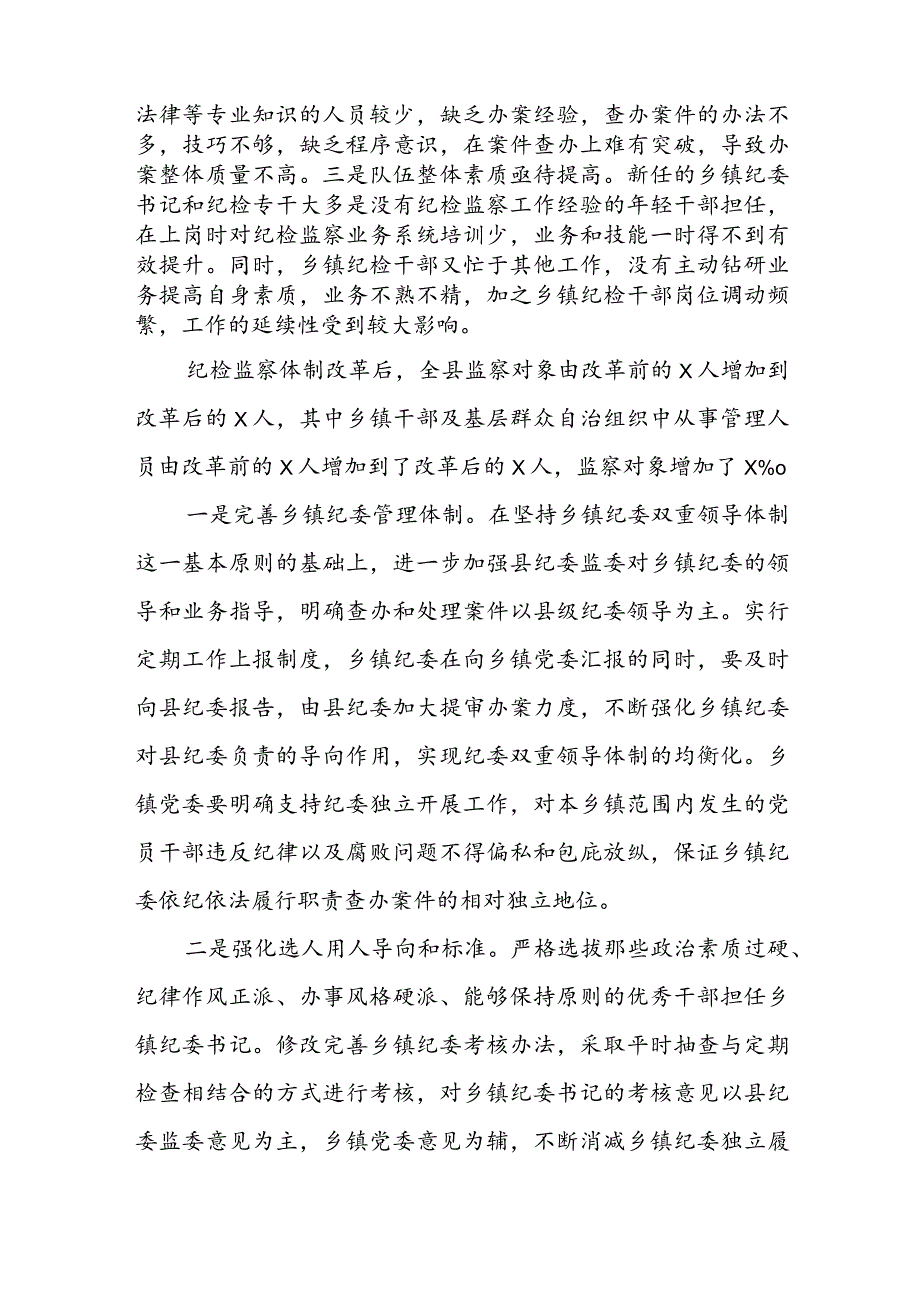 纪检委员工作存在的问题和不足范文三篇.docx_第3页