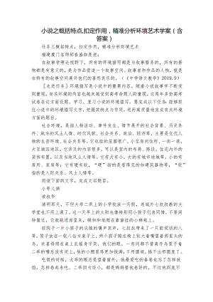 小说之概括特点扣定作用精准分析环境艺术学案（含答案）.docx