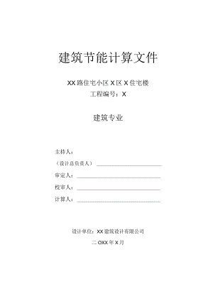 XX路住宅小区X区 X住宅楼建筑节能计算文件（2023年）.docx