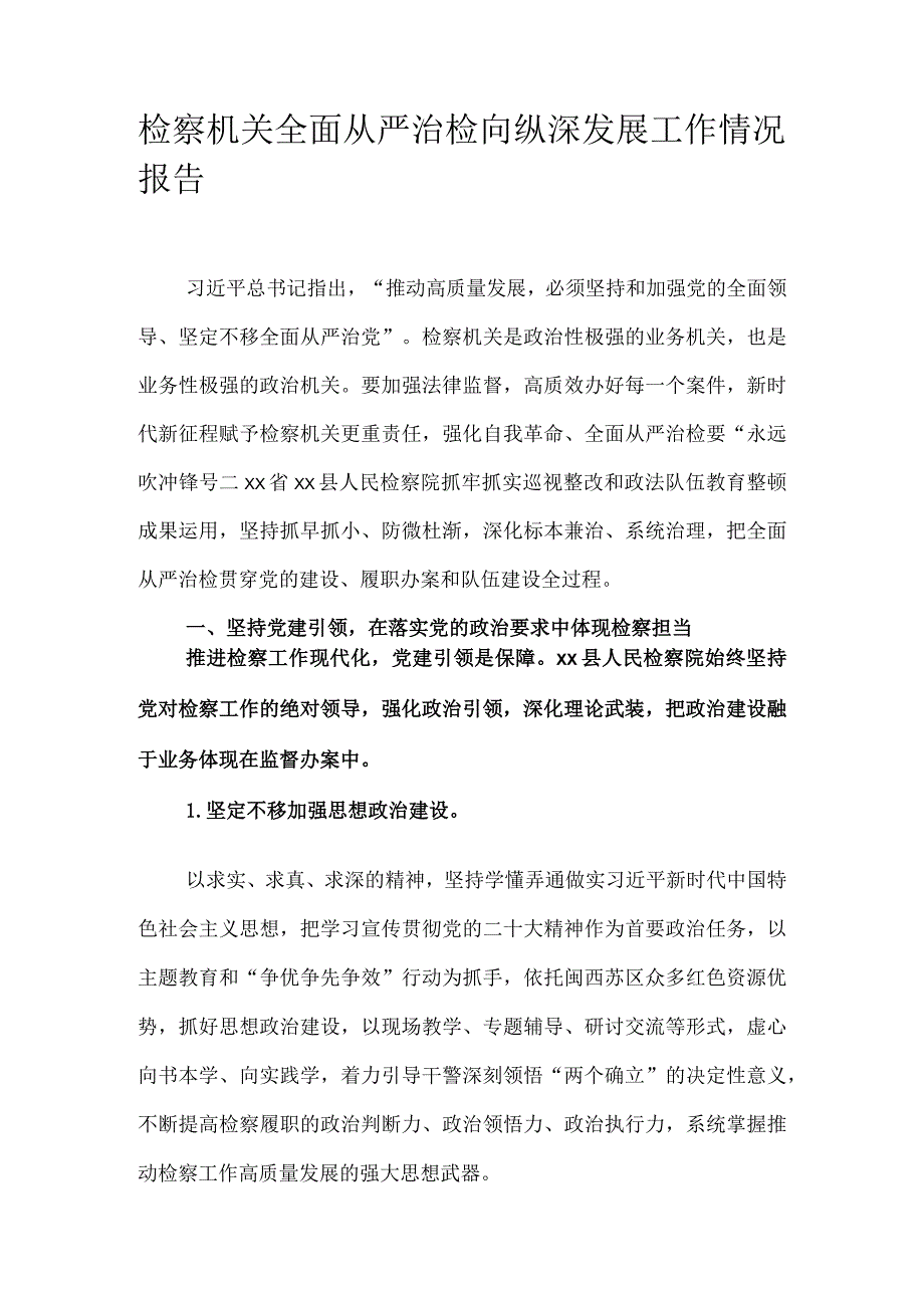 检察机关全面从严治检向纵深发展工作情况报告.docx_第1页