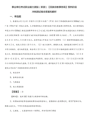 事业单位考试职业能力测验（职测）【民族宗教事务局】预热阶段冲刺测试卷含答案和解析.docx