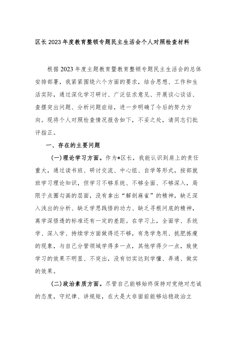 区长2023年度教育整顿专题民主生活会个人对照检查材料.docx_第1页