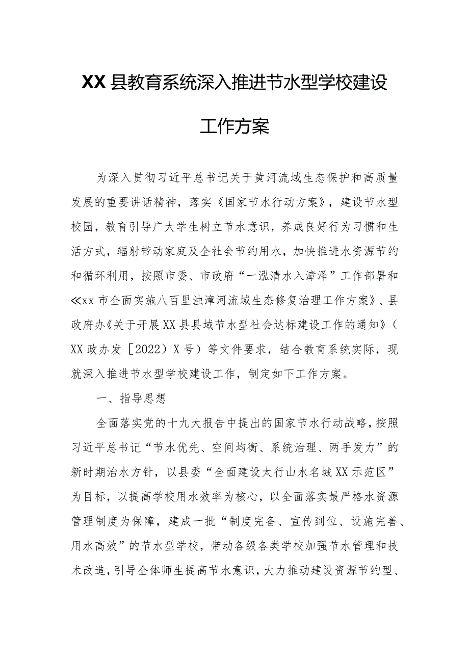 XX县教育系统深入推进节水型学校建设工作方案.docx_第1页