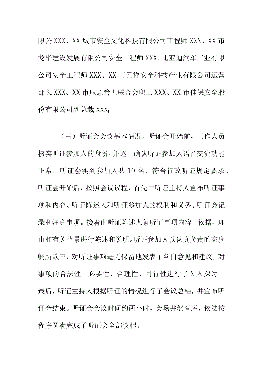 X市应急管理部门关于安全教育基地评定指引（征求意见稿）听证会的听证报告.docx_第3页