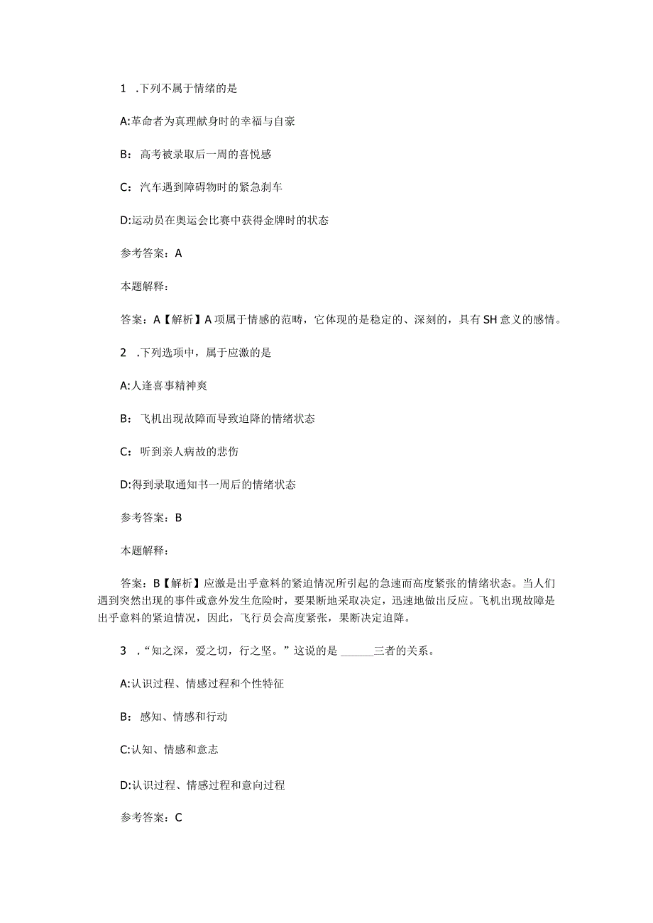 情绪、情感与意志 专项通关题库 第02关.docx_第1页
