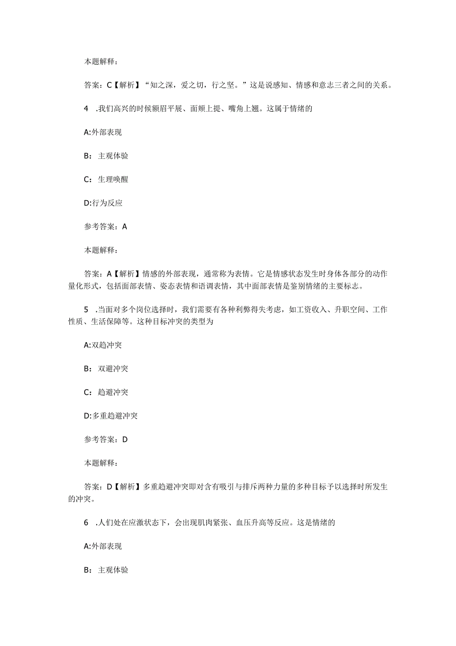 情绪、情感与意志 专项通关题库 第02关.docx_第2页