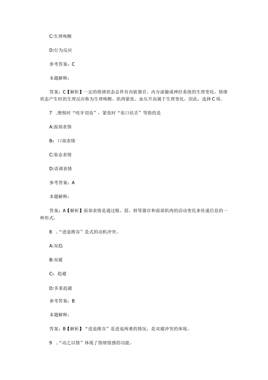 情绪、情感与意志 专项通关题库 第02关.docx_第3页