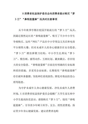 X消费者权益保护委员会向消费者提示购买“萝卜刀”“鼻吸能量棒” 玩具时注意事项.docx