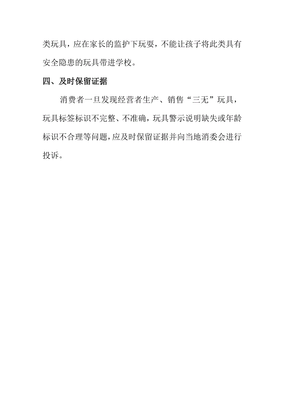 X消费者权益保护委员会向消费者提示购买“萝卜刀”“鼻吸能量棒” 玩具时注意事项.docx_第3页