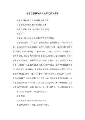 小学秋季开学典礼教师代表发言稿.docx