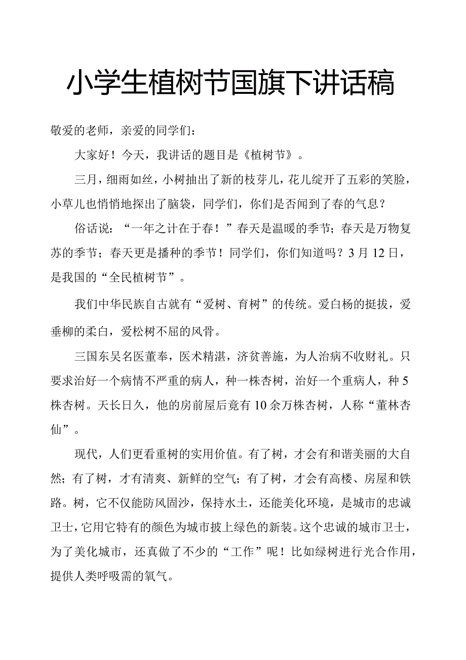 小学生植树节国旗下讲话稿.docx_第1页