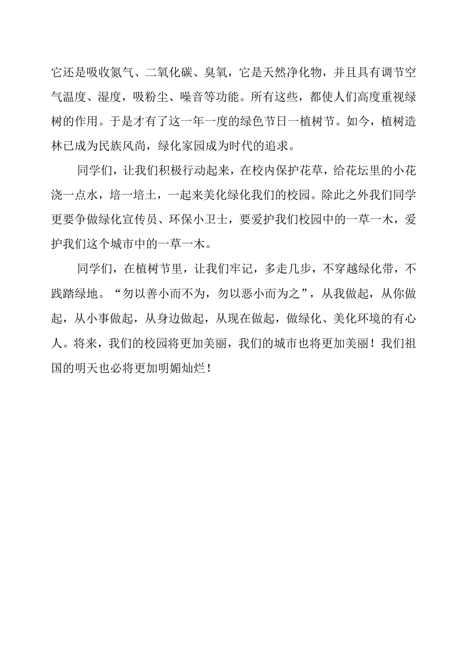 小学生植树节国旗下讲话稿.docx_第2页