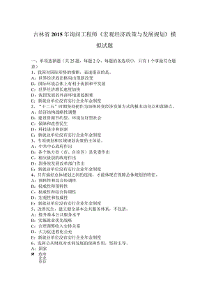 吉林省2015年咨询工程师《宏观经济政策与发展规划》模拟试题.docx