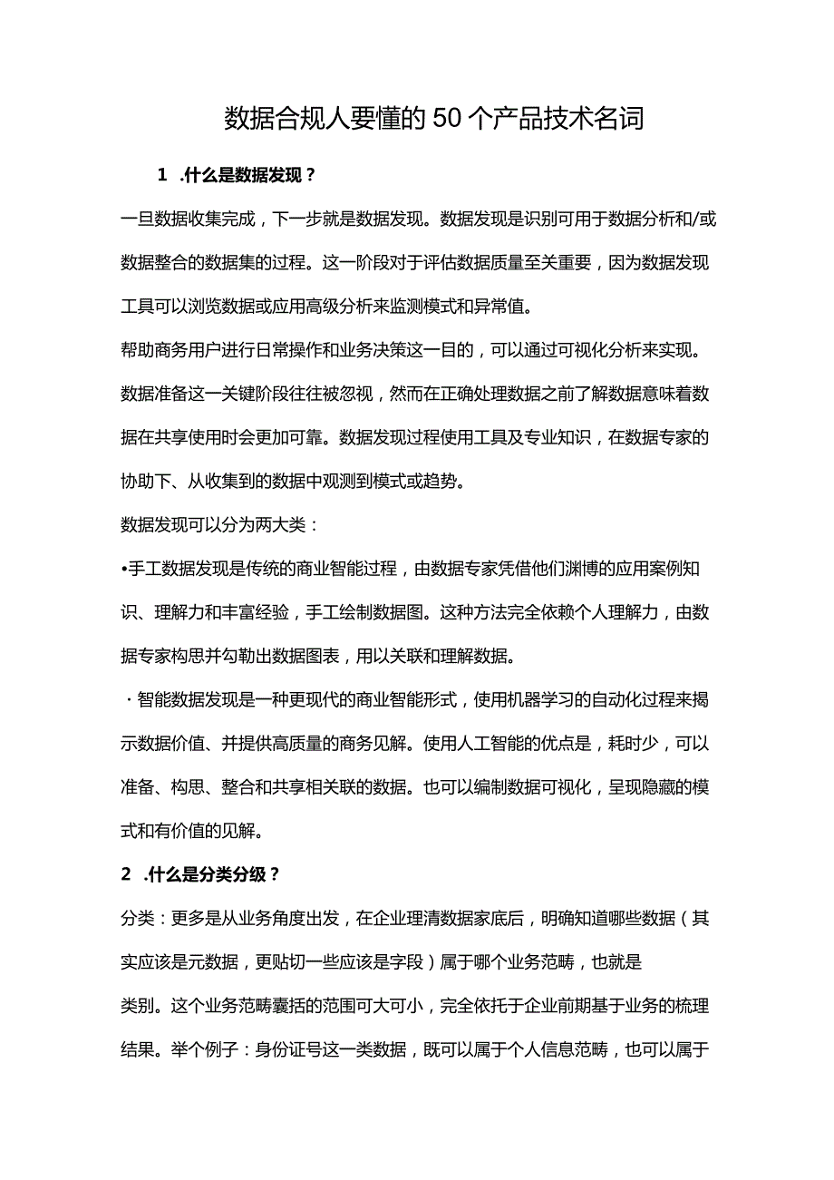 数据合规人要懂的50个产品技术名词.docx_第1页