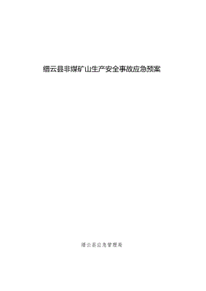 缙云县非煤矿山生产安全事故应急预案.docx