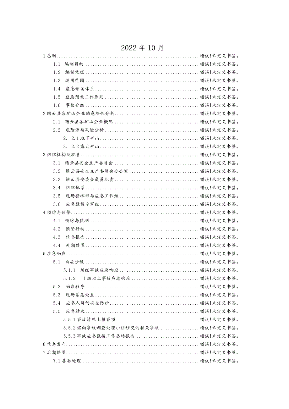 缙云县非煤矿山生产安全事故应急预案.docx_第2页