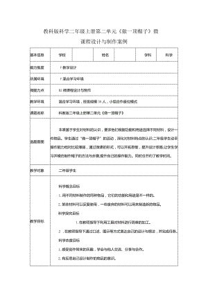 教科版科学教育信息化2.0二年级上册第二单元《做一顶帽子》微课程设计与制作案例（B2微能力点）.docx