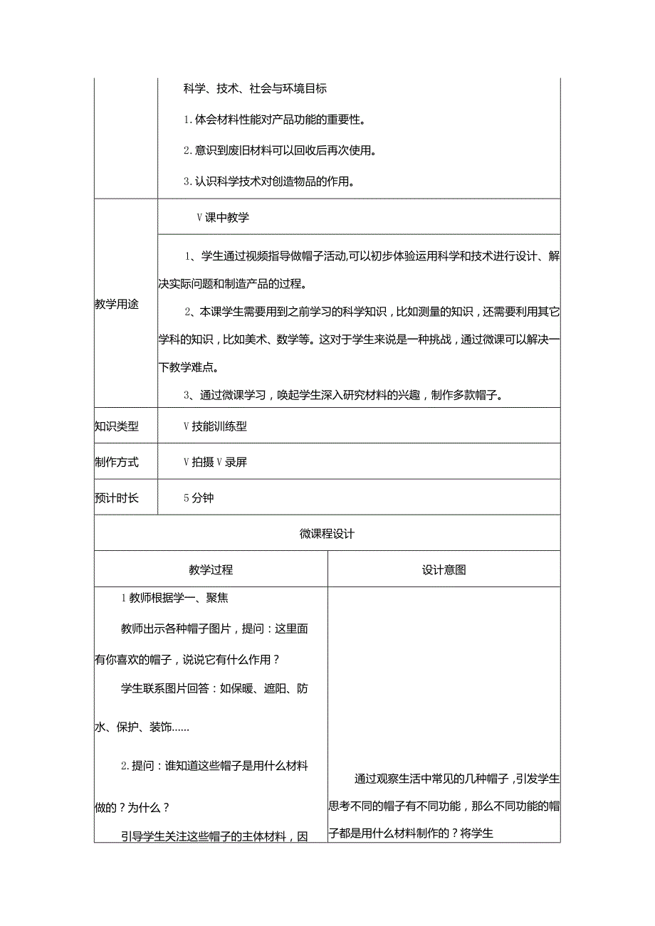 教科版科学教育信息化2.0二年级上册第二单元《做一顶帽子》微课程设计与制作案例（B2微能力点）.docx_第2页