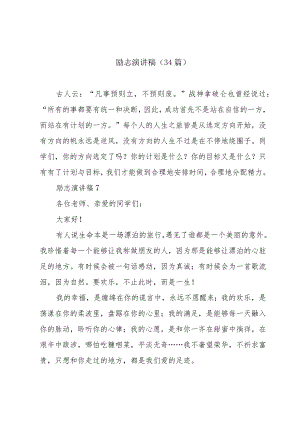 励志演讲稿（34篇）.docx