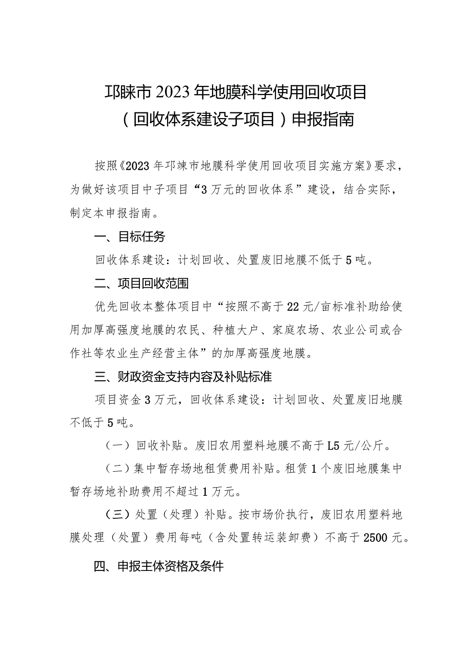 邛崃市2023年地膜科学使用回收项目回收体系建设子项目申报指南.docx_第1页