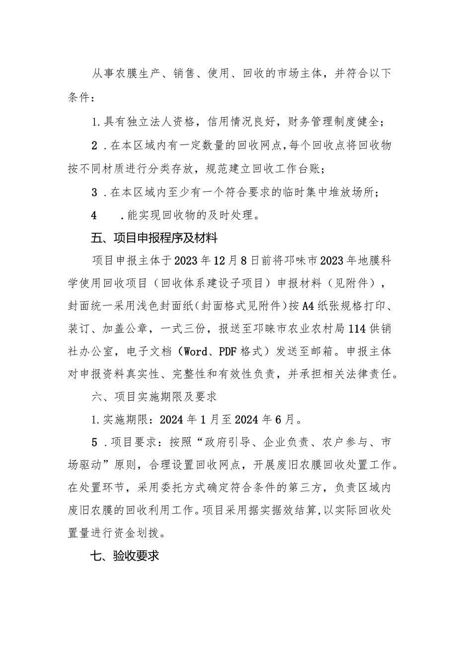 邛崃市2023年地膜科学使用回收项目回收体系建设子项目申报指南.docx_第2页