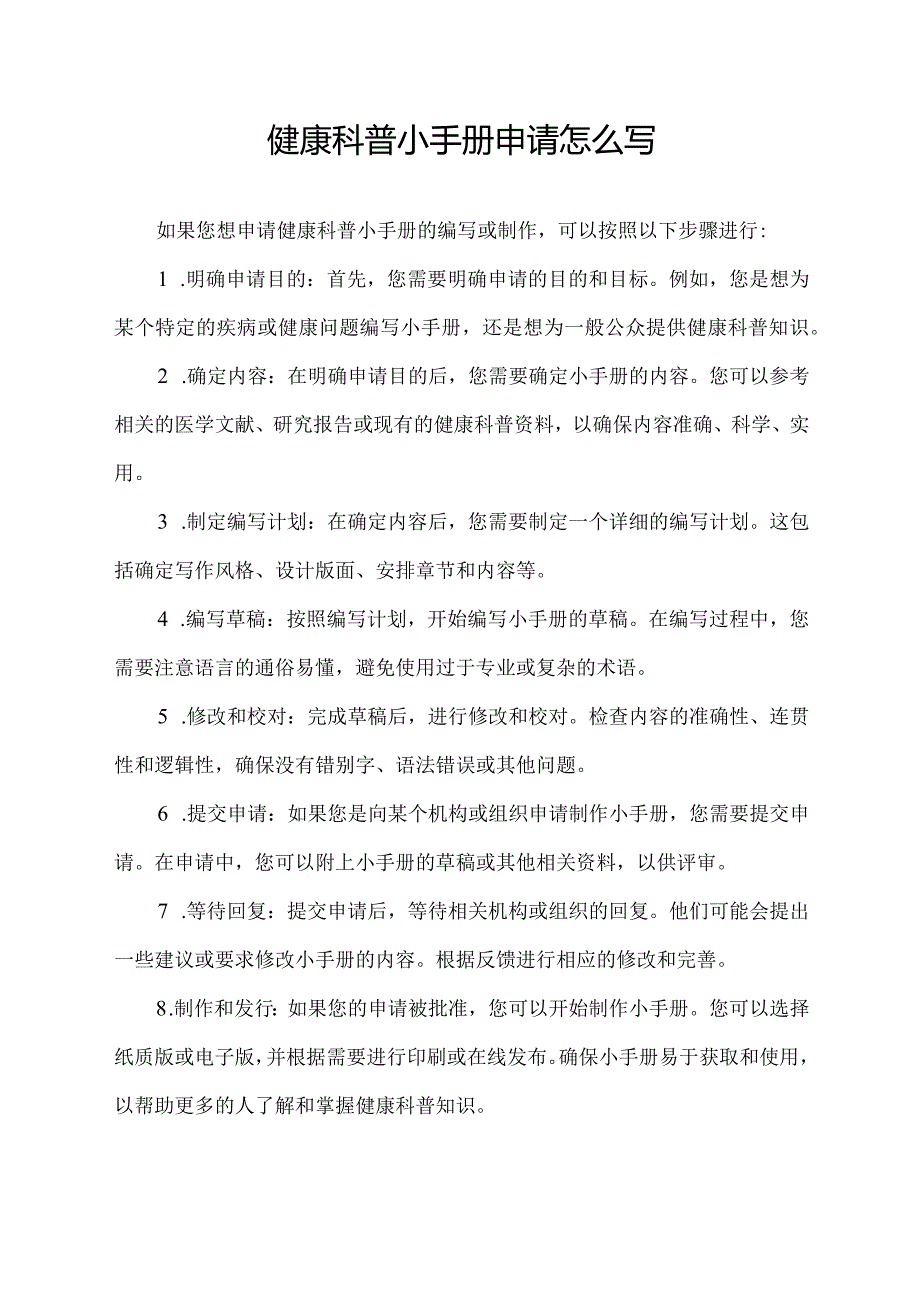 健康科普小手册申请怎么写.docx_第1页