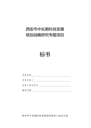 西安市中长期科技发展规划战略研究专题项目标书.docx