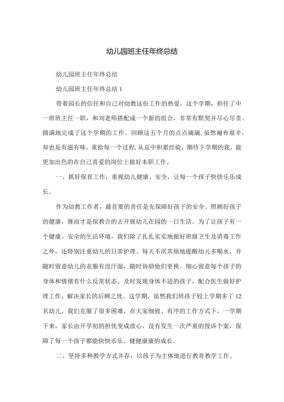 幼儿园班主任年终总结.docx_第1页